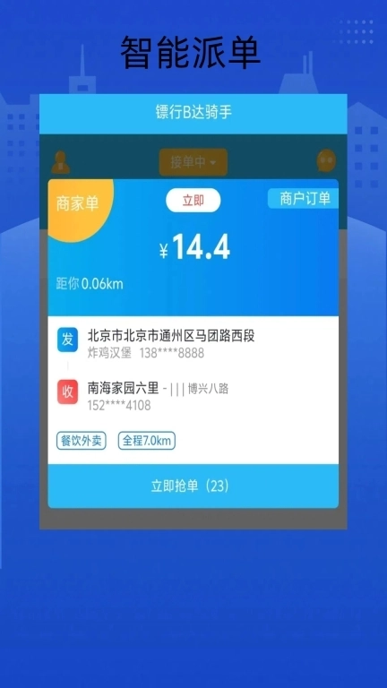 镖行B达骑手-同城配送