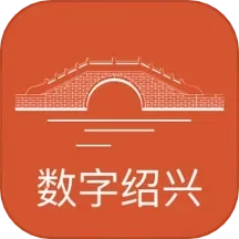 数字绍兴