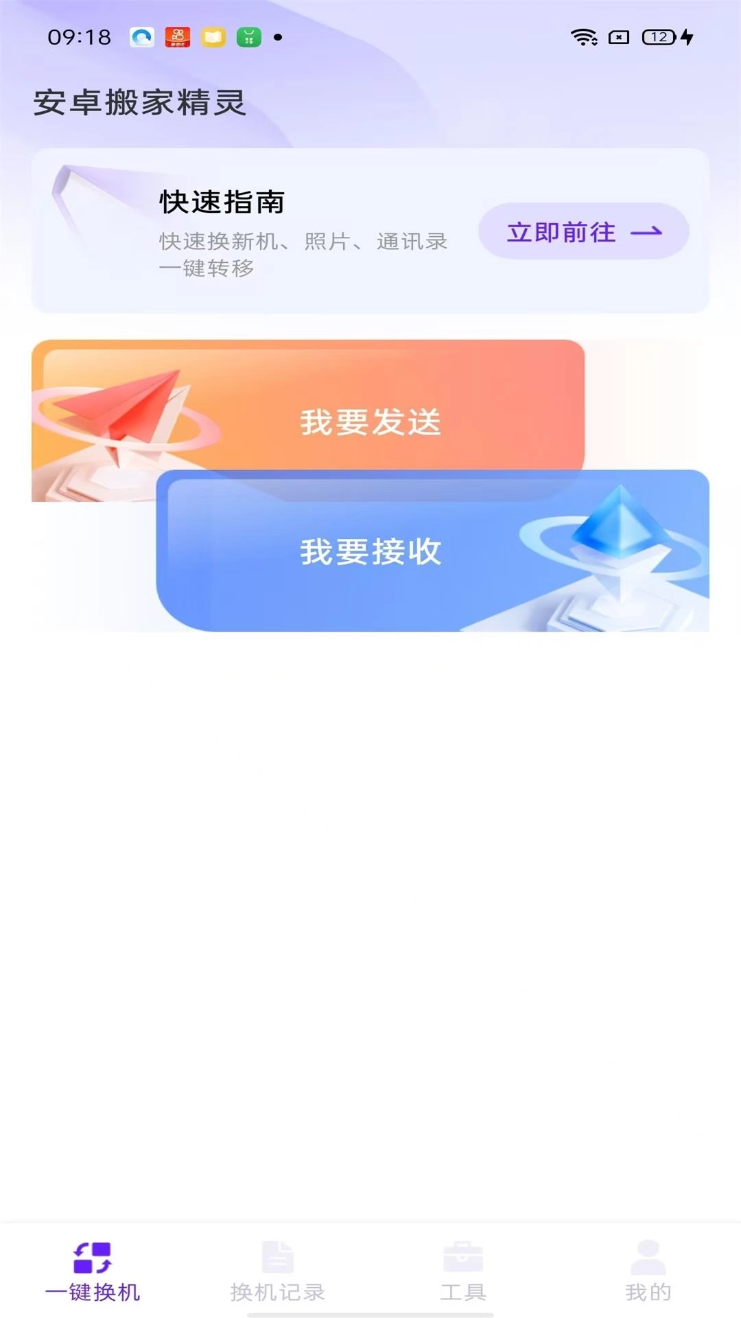 安卓搬家精灵-互传换机