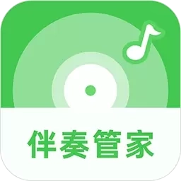 伴奏管家