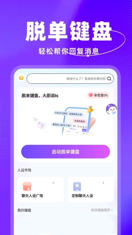 脱单键盘-恋爱聊天话术