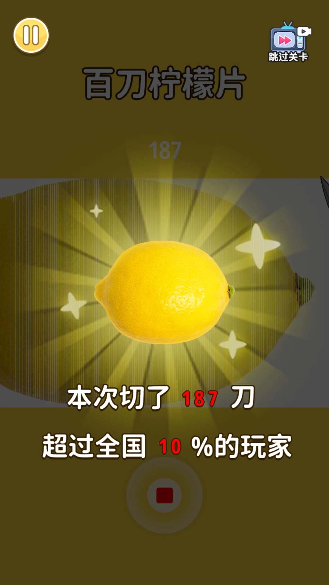 切割高手-百刀柠檬斩