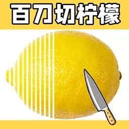 切割高手-百刀柠檬斩
