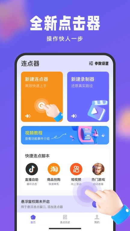点击器auto-免费连点器