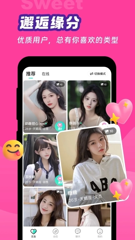 甜意-高颜值视频聊天交友软件