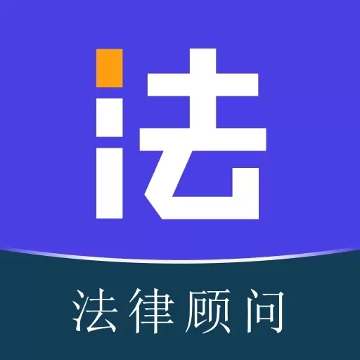 法驻云-智能法律顾问