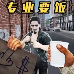街头流浪汉-专业要饭模拟器