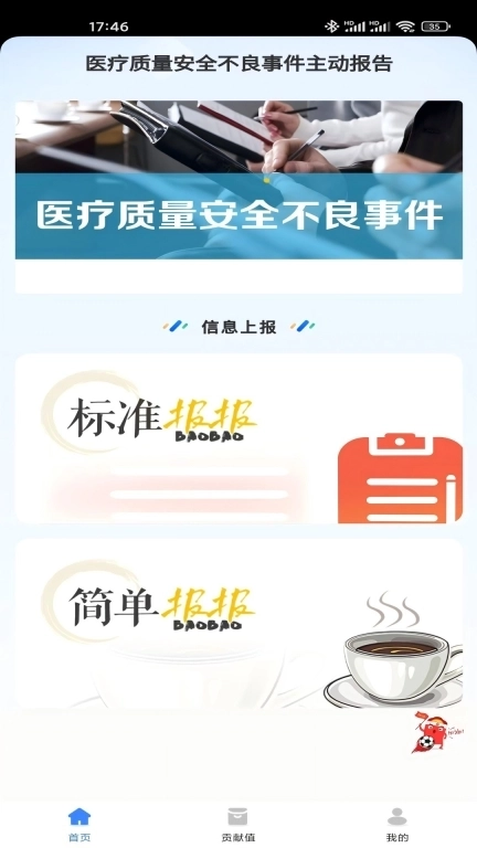 报报-报报不良事件上报