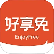 好享免