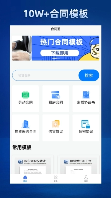 合同通-合同模板