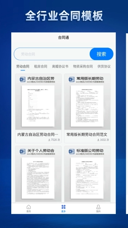 合同通-合同模板