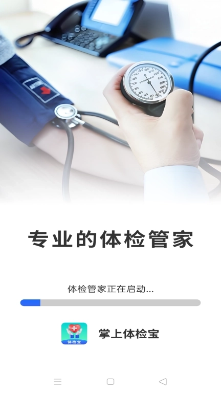 掌上体检宝