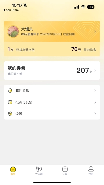 大玩卡-旅游年卡