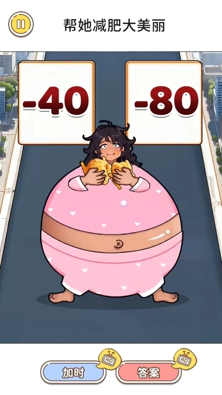 减肥大美丽-帮她减肥逆袭