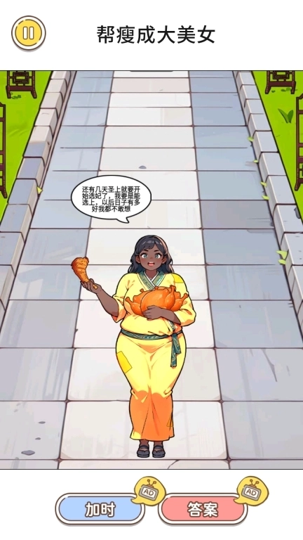 减肥大美丽-帮她减肥逆袭