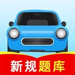 驾校考试全能王-驾校考试助手