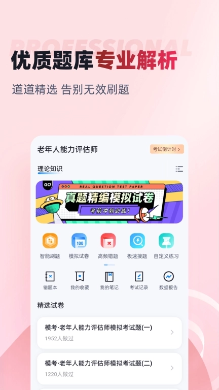 老年人能力评估师考试聚题库