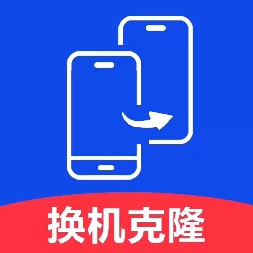 秒传克隆换机宝-安卓同步助手