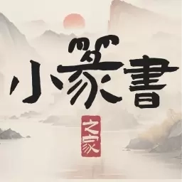 小篆书之家-小篆书法字帖字典