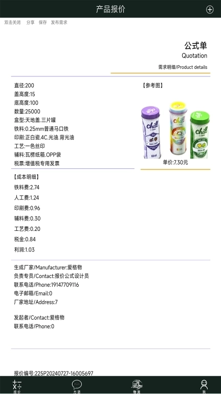 爱格物-生意人的报价软件