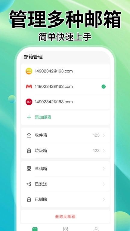 手机邮箱管家
