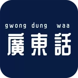 最美广东话-学说广东话