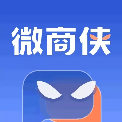 微商侠-微商大师信息群发