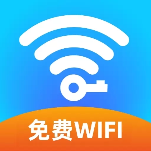 wifi钥匙免密连-免费WiFi