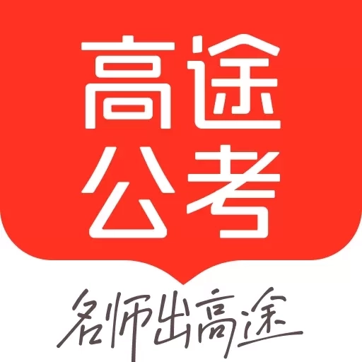 高途公考-公务员事业单位学习平台