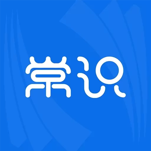 常识题库-公考常识