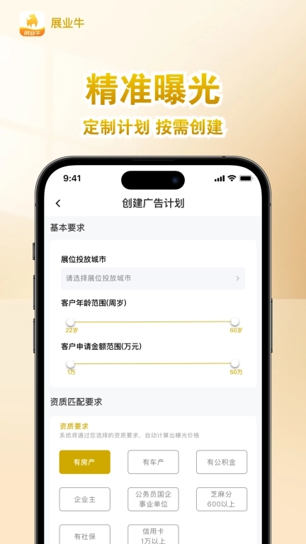 展业牛-信贷经理抢单助手