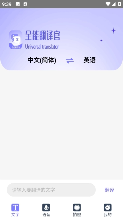 免费全能翻译官