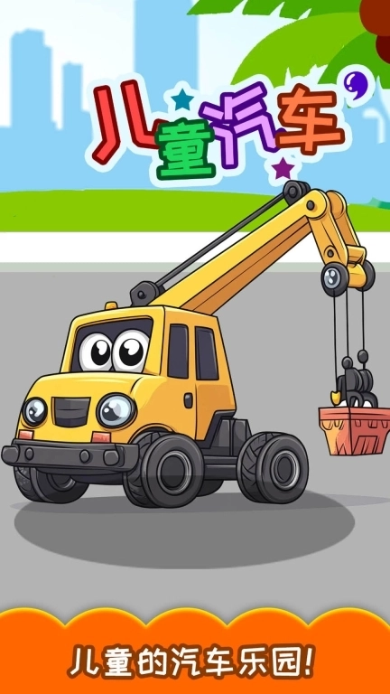 儿童宝宝汽车拼图-儿童工程车