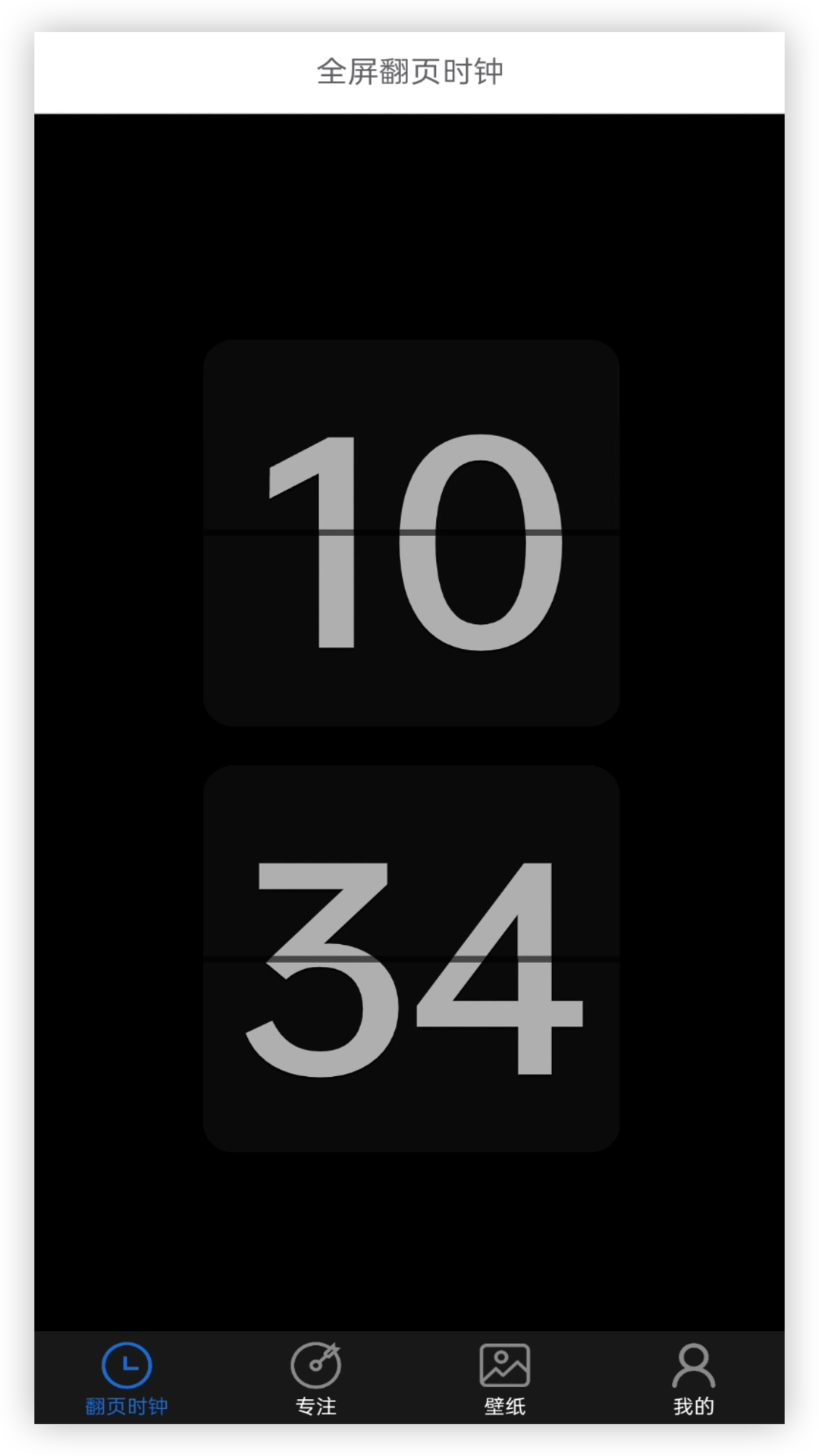 全屏翻页时钟-全屏显示悬浮时钟