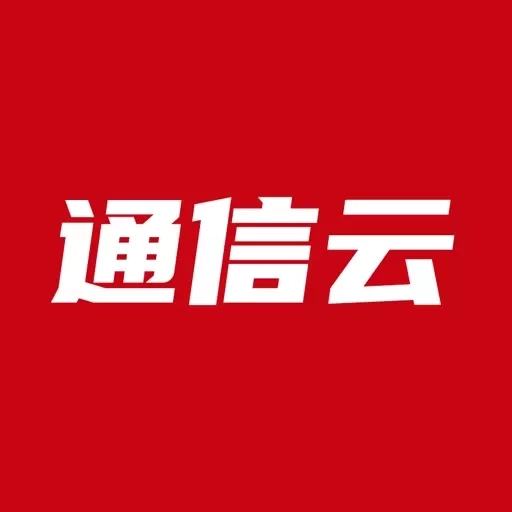 通信云-一站式通信顾问平台