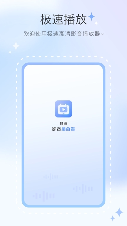 高清影音播放器