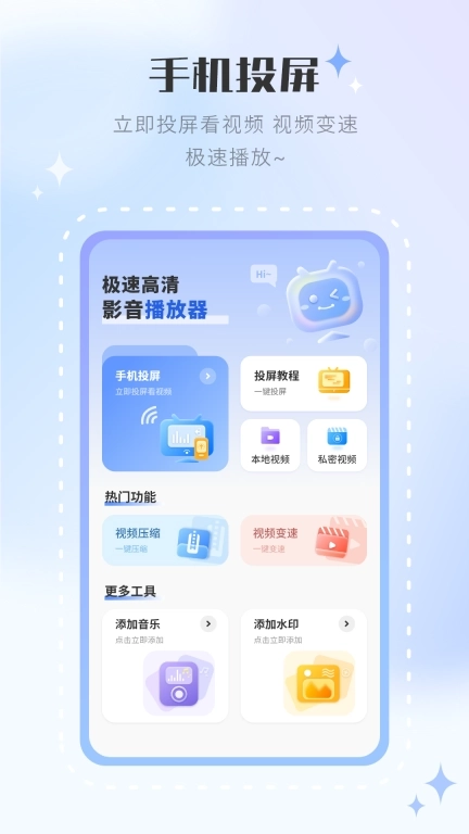 高清影音播放器