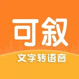 可叙配音-视频配音神器