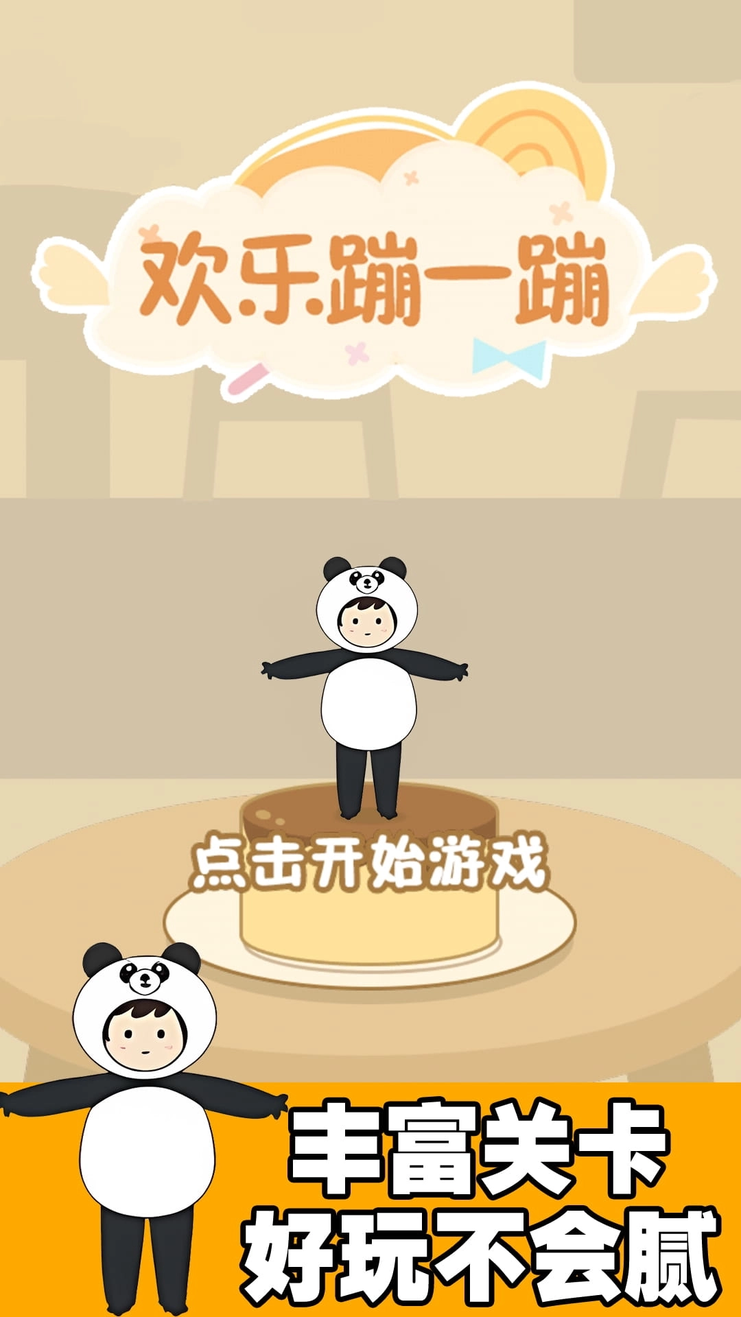 欢快跳一跳-轻松的跳跃挑战