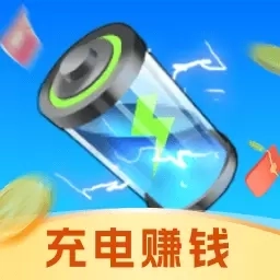 充电赚零花-充电领福利