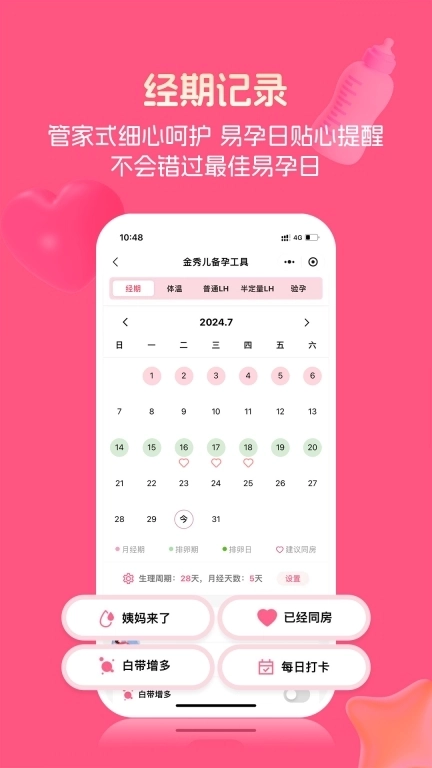 金秀儿-经期记录科学备孕怀孕