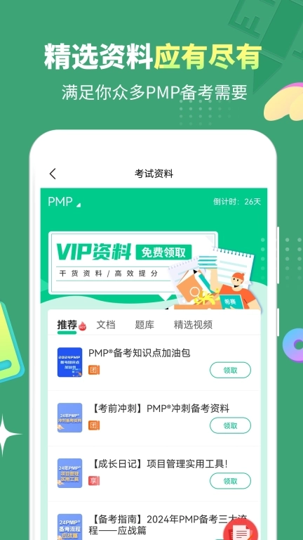 PMP项目管理助手-PMP，NPDP题库
