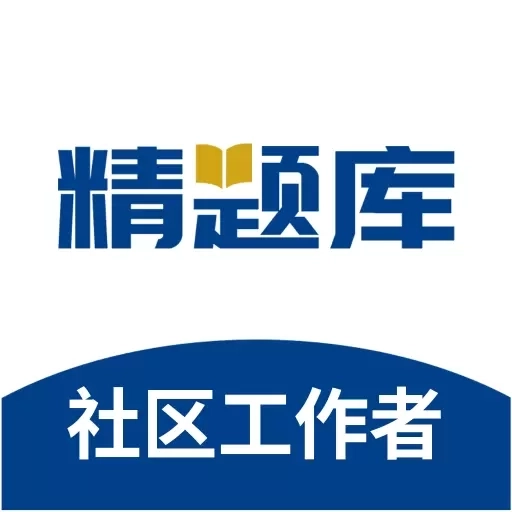社区工作者精题库-社工备考
