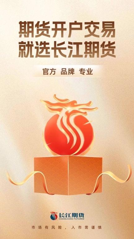 长江期货开户交易-平台