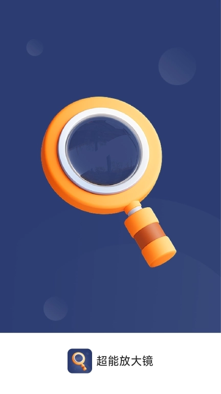 超能放大镜