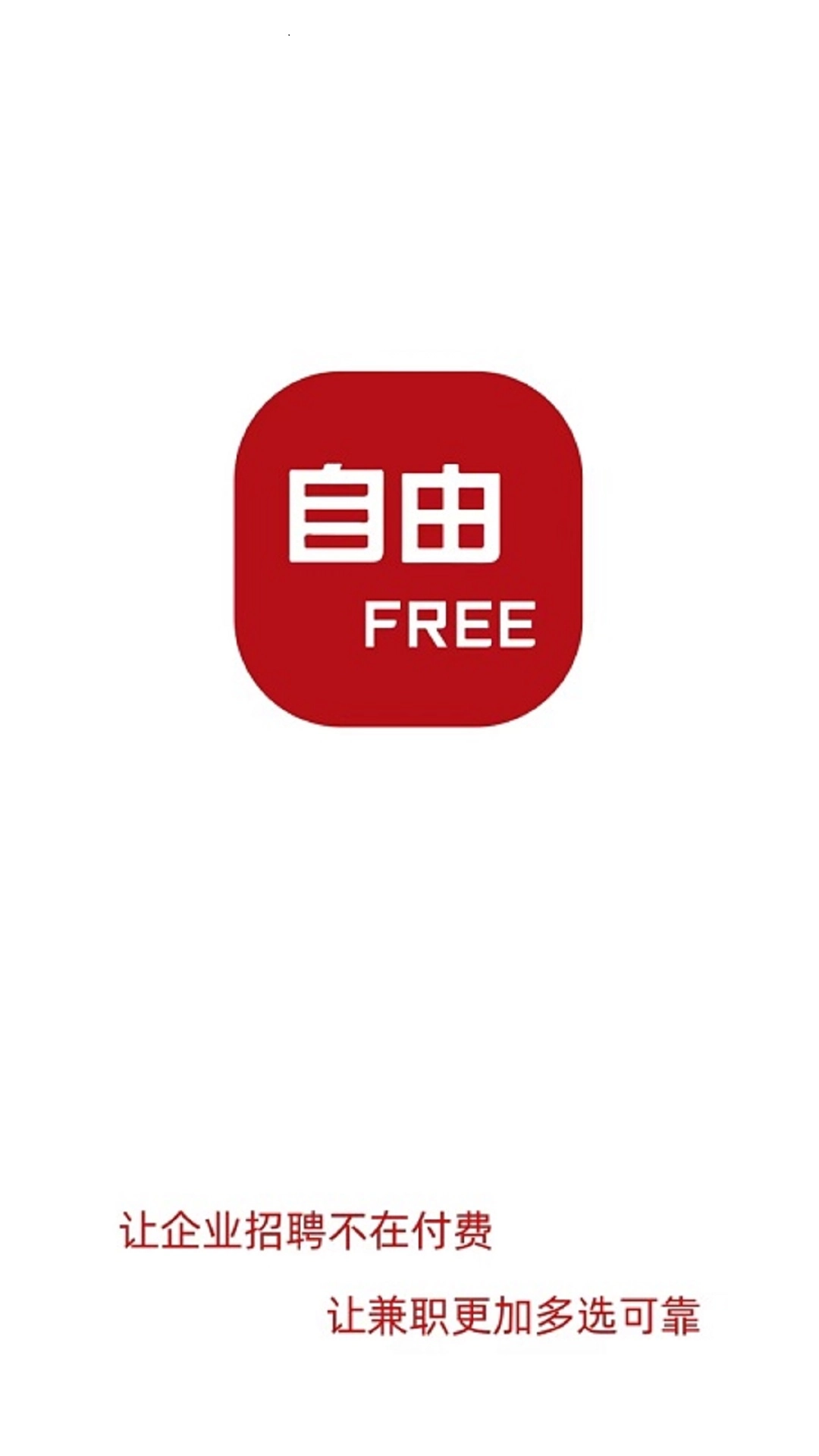 自由FREE-求职招聘兼职全部解决