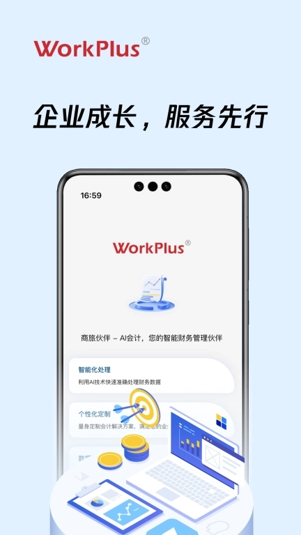 商旅伙伴-AI会计