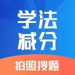 学法减分专家宝典-驾照减分
