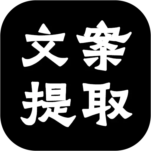 文案提取大师-视频转文字