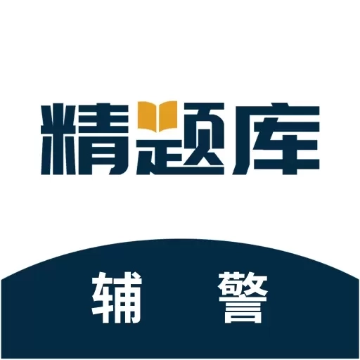 辅警精题库-公安基础知识题库